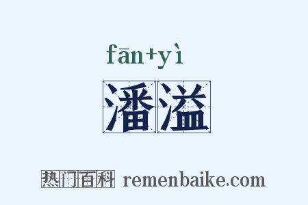 潘溢是什么意思的图片